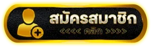 สมัครสมาชิก