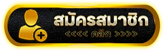 สมัครสมาชิก